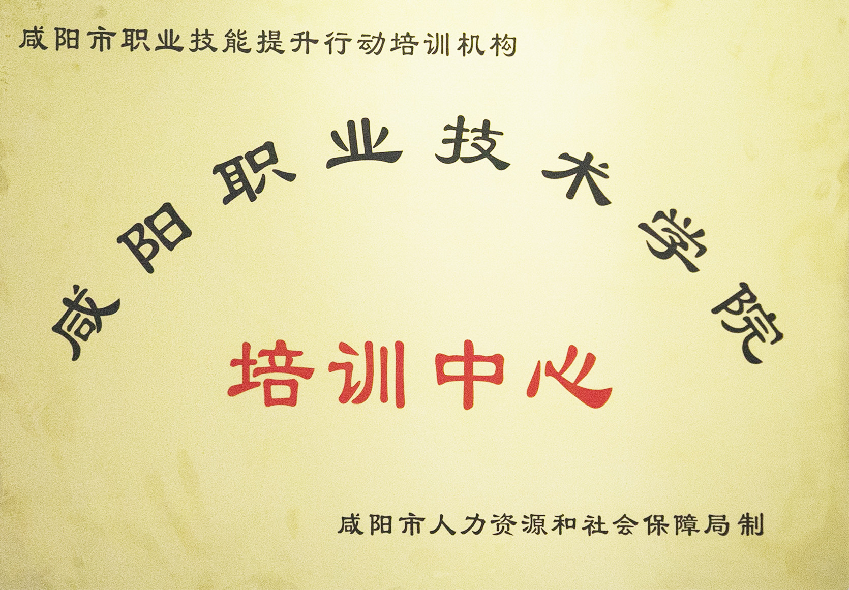 公司获批咸阳市职业技能提升行动培训机构