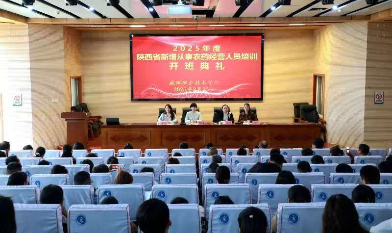 2025年度陕西省新增从事农药经营人员培训在德信体育官网顺利开班