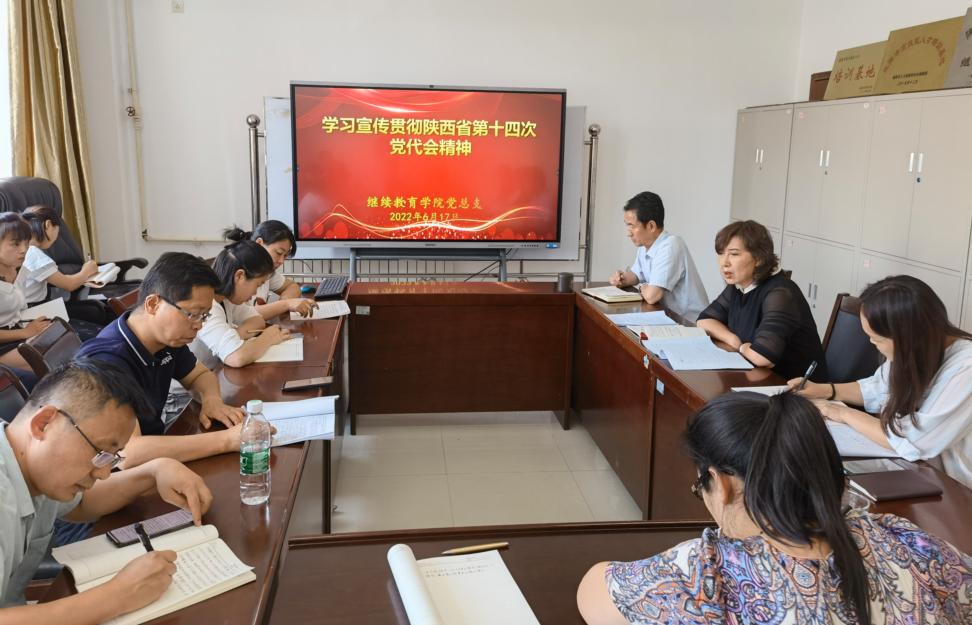 继教公司党总支召开学习宣传贯彻陕西省第十四次党代会精神专题学习会