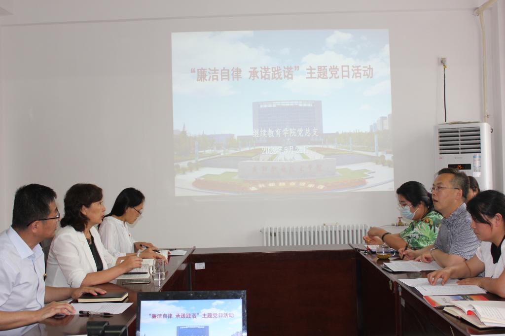 继教公司党总支举行“廉洁自律 承诺践诺”主题党日活动