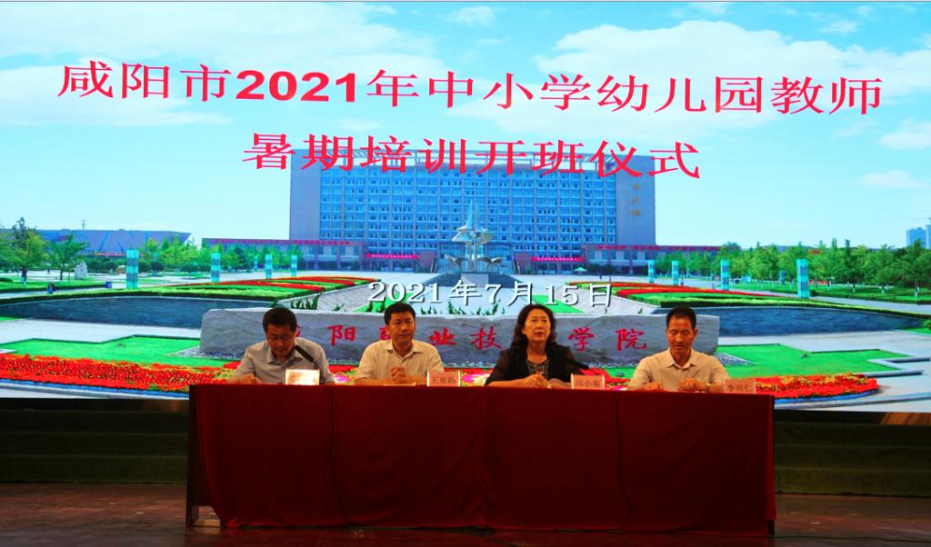 咸阳市2021年中小学幼儿园教师暑期培训开班仪式在德信体育官网举行