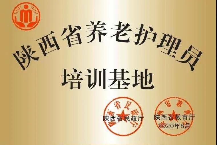 德信体育官网被确定为陕西省养老护理员培训基地