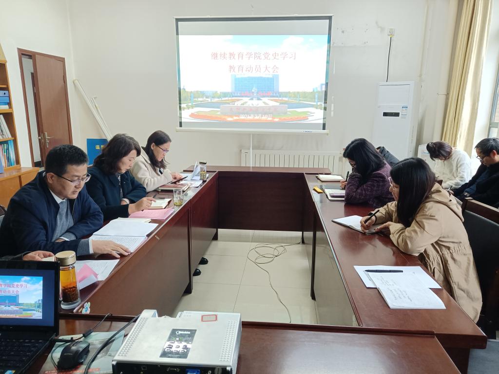 继教公司公司党总支召开党史学习教育动员大会